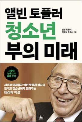 앨빈 토플러 청소년 부의 미래 표지