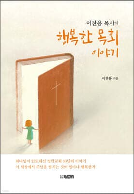 행복한 목회 이야기 표지