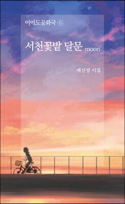 서천꽃밭 달문 moon 표지
