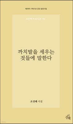 까치발을 세우는 것들에 말한다 cover