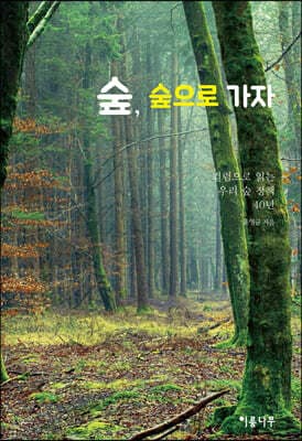 숲, 숲으로 가자 표지
