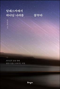 알래스카에서 하나님 나라를 꿈꾸다 표지