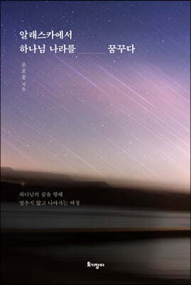 알래스카에서 하나님 나라를 꿈꾸다 표지