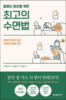 일하는 당신을 위한 최고의 수면법 표지