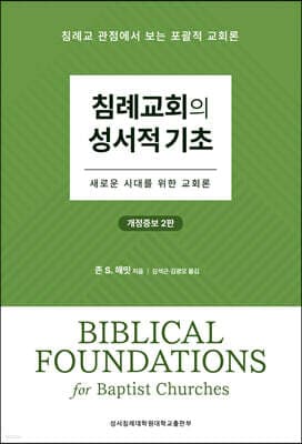 침례교회의 성서적 기초 표지