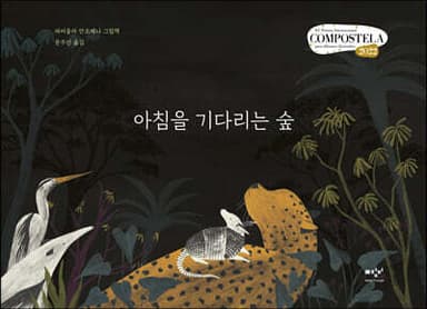 아침을 기다리는 숲 표지