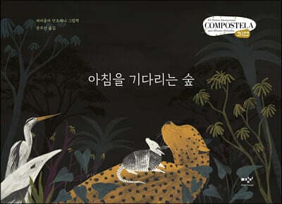 아침을 기다리는 숲 표지