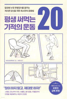 평생 써먹는 기적의 운동 20 표지