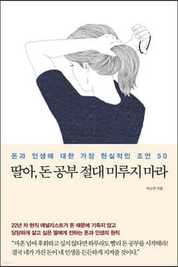 딸아, 돈 공부 절대 미루지 마라 표지
