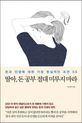 딸아, 돈 공부 절대 미루지 마라 표지