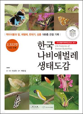 한국 나비애벌레 생태도감 표지