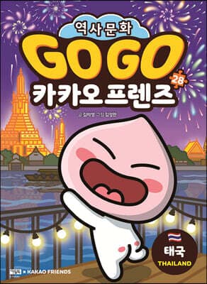 Go Go 카카오프렌즈 28 태국 cover