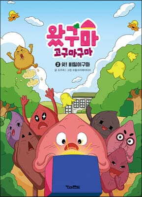 왔구마 고구마구마 2 쉿! 비밀이구마 표지