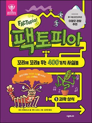 팩토피아 5 과학 상식 표지