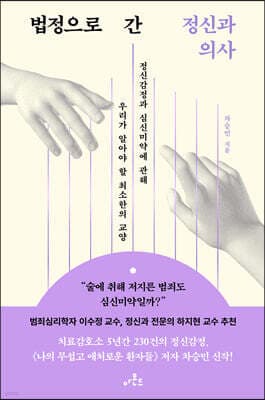 법정으로 간 정신과 의사 표지
