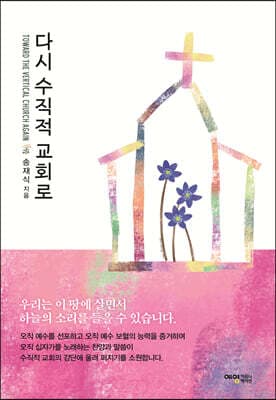 다시 수직적 교회로 표지