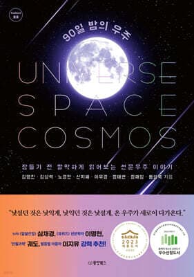 90일 밤의 우주 표지
