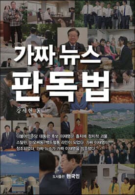 가짜뉴스 판독법 표지