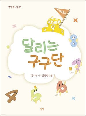 달리는 구구단 표지