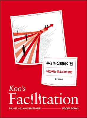 쿠’s 퍼실리테이션 표지