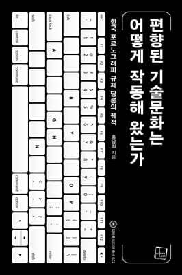 편향된 기술 문화는 어떻게 작동해 왔는가 표지