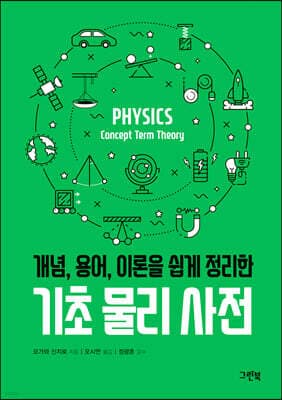 기초 물리 사전 표지