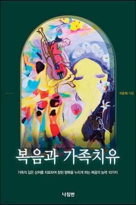 복음과 가족치유 표지