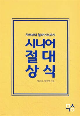 시니어 절대상식 표지
