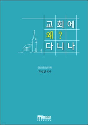 교회에 왜 다니나? 표지