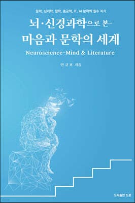 뇌·신경과학으로 본 마음과 문학의 세계 표지