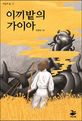 이끼밭의 가이아 표지