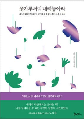 꽃가루처럼 내려놓아라 표지
