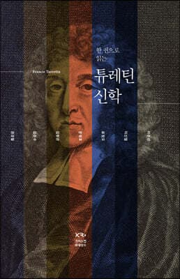 한 권으로 읽는 튜레틴 신학 표지