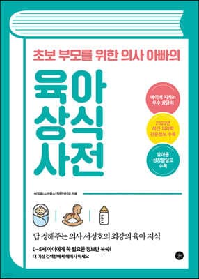 초보 부모를 위한 의사 아빠의 육아 상식 사전 표지