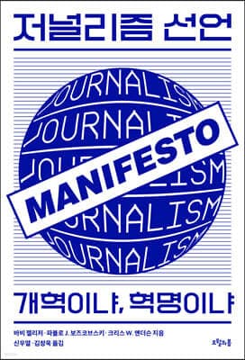 저널리즘 선언 표지