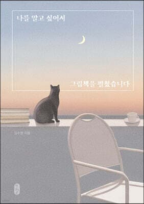 나를 알고 싶어서 그림책을 펼쳤습니다 표지