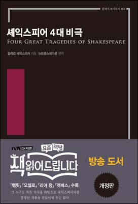 셰익스피어 4대 비극 표지