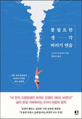 불필요한 생각 버리기 연습 표지