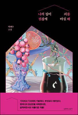 나의 집이 점잖게 피를 마실 때 표지