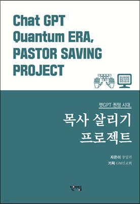 챗GPT 퀀텀 시대, 목사 살리기 프로젝트 표지
