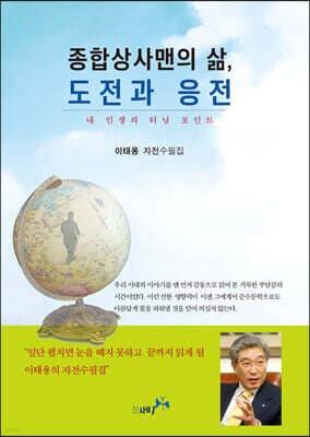 종합상사맨의 삶, 도전과 응전 cover