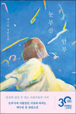 눈부신 안부 표지
