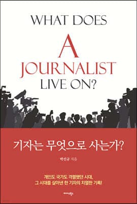 기자는 무엇으로 사는가? 표지