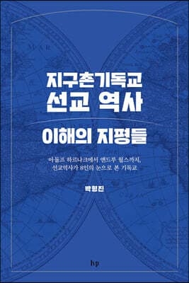 지구촌기독교 선교 역사 이해의 지평들 표지