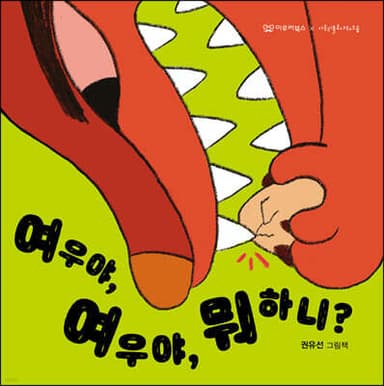 여우야, 여우야, 뭐 하니? 표지