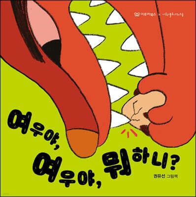 여우야, 여우야, 뭐 하니? 표지