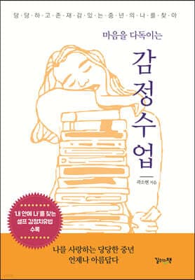 마음을 다독이는 감정수업 cover