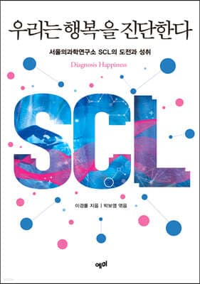우리는 행복을 진단한다 표지