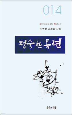 정숙한 목련 표지