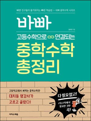 바빠 고등수학으로 연결되는 중학수학 총정리 표지